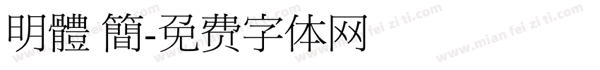 明體 簡字体转换